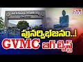పునర్విభజన..! Greater Visakhapatnam Municipal Corporation | Tenneti Bhavan | CVR News