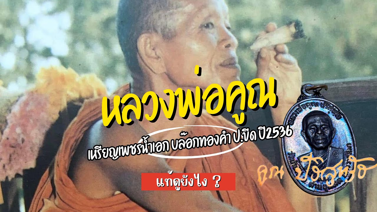 วิธีดูเหรียญเพชรน้ำเอก บล๊อกทองคำ ป.ขีด ปี2536 ดูยังไง