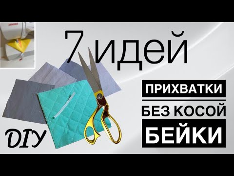 КУХОННЫЕ ПРИХВАТКИ БЕЗ КОСОЙ БЕЙКИ - 7 ИДЕЙ - DIY - Прихватки для кухни без обработки края