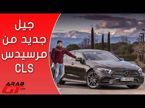 Mercedes CLS 53 AMG 2019 مرسيدس سي ال اس 53