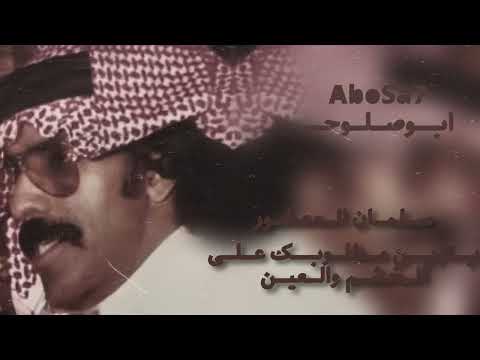 سلمان محمد العصفور يازين مطلوبك على الخشم والعين