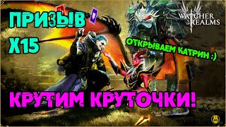 Открытие больше 200 шардов / Крутим Подписчице / watcher of realms gameplay