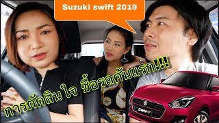 Suzuki Swift 2019 พูดคุยคนใช้จริง การตัดสินใจซื้อคันแรก!!! @Linkไปเรื่อย