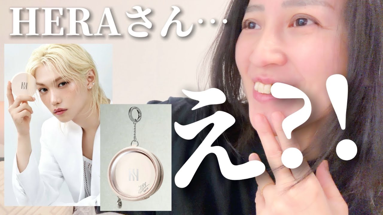 【HERA】即完売！ピリコラボのクッションファンデ、買えるの？！買えないの？！【Felix】