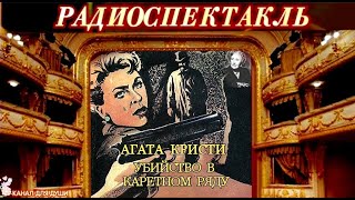 АГАТА КРИСТИ - 