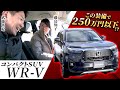 【Honda 新型SUV WR-V レビュー】武藤×藤トモが徹底レビュー！「これは250万円以下ではないですね…」