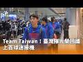 Team Taiwan！臺灣隊光榮回國