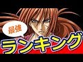 【ジャンプ】「るろうに剣心」最強キャラランキング！！【おもしろ動画速報】