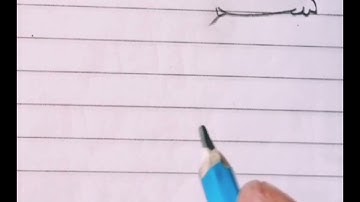 تعلم كتابة سورة العصر بقلم الرصاص العادي..