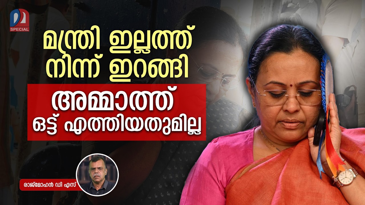 വീണ മന്ത്രിയുടെ യാത്ര  ഔട്ട് ഓഫ് റേഞ്ച് | veena goerge