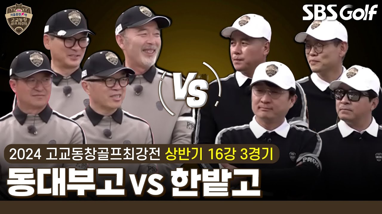 [2024 고교동창골프최강전] 열광 응원, 루키 시즌에 준우승 저력 '동대부고' vs 대전 지역 유일한 본선 진출! 지역 대표 '한밭고'｜상반기 16강 3경기