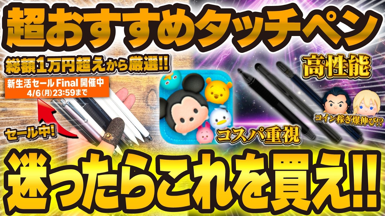 【ツムツム】セール中だ!急げ!!おすすめタッチペン3選!コイン稼ぎ爆伸びするコスパ重視、高性能なタッチペンを厳選!!Amazonセール中なので、ご購入はお早めに!!