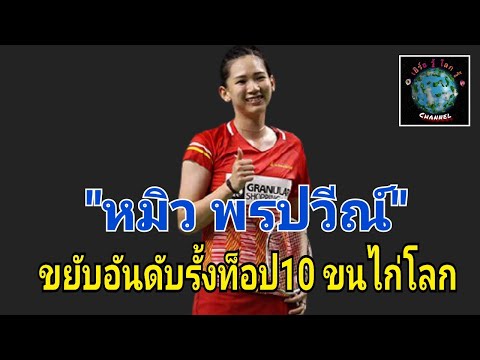 "หมิว พรปวีณ์" ขยับอันดับรั้งท็อป10 ขนไก่โลก