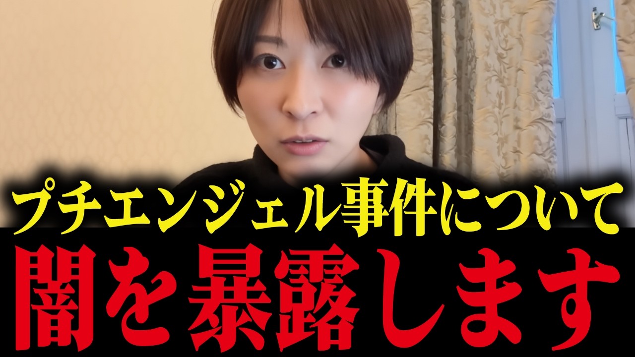 ※命懸けで暴露します...日本最大の闇「プチエンジェル事件」について全て話します【さとうさおり/エプスタイン文書】