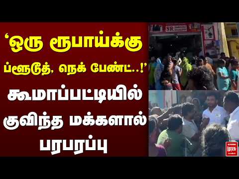 'ஒரு ரூபாய்க்கு ப்ளூடூத் , நெக் பேண்ட்' கூமாப்பட்டியில் குவிந்த மக்களால் பரபரப்பு | TVK | CM vijay