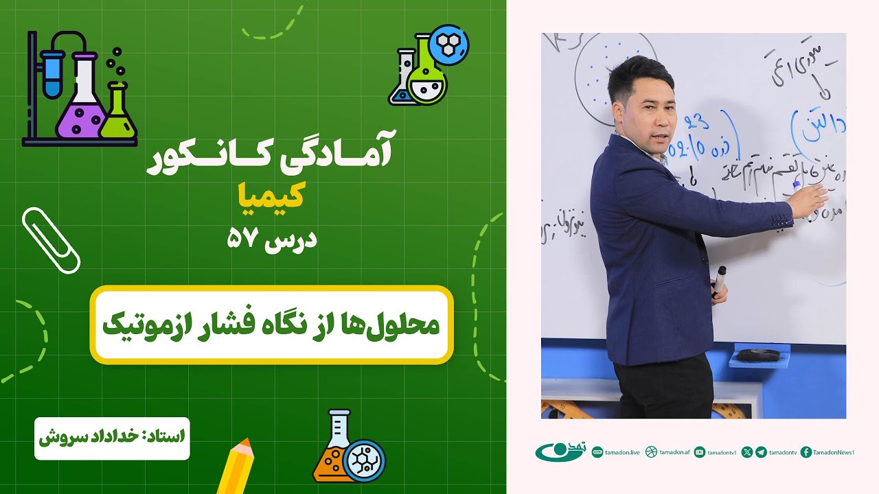 آمادگی کانکور کیمیا –جلسه پنجاه و هفتم -موضوع: محلول‌ها از نگاه فشار آزموتیک 28.8.1403