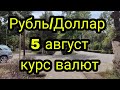 Курс валют Рубль Доллар Евро 5 август