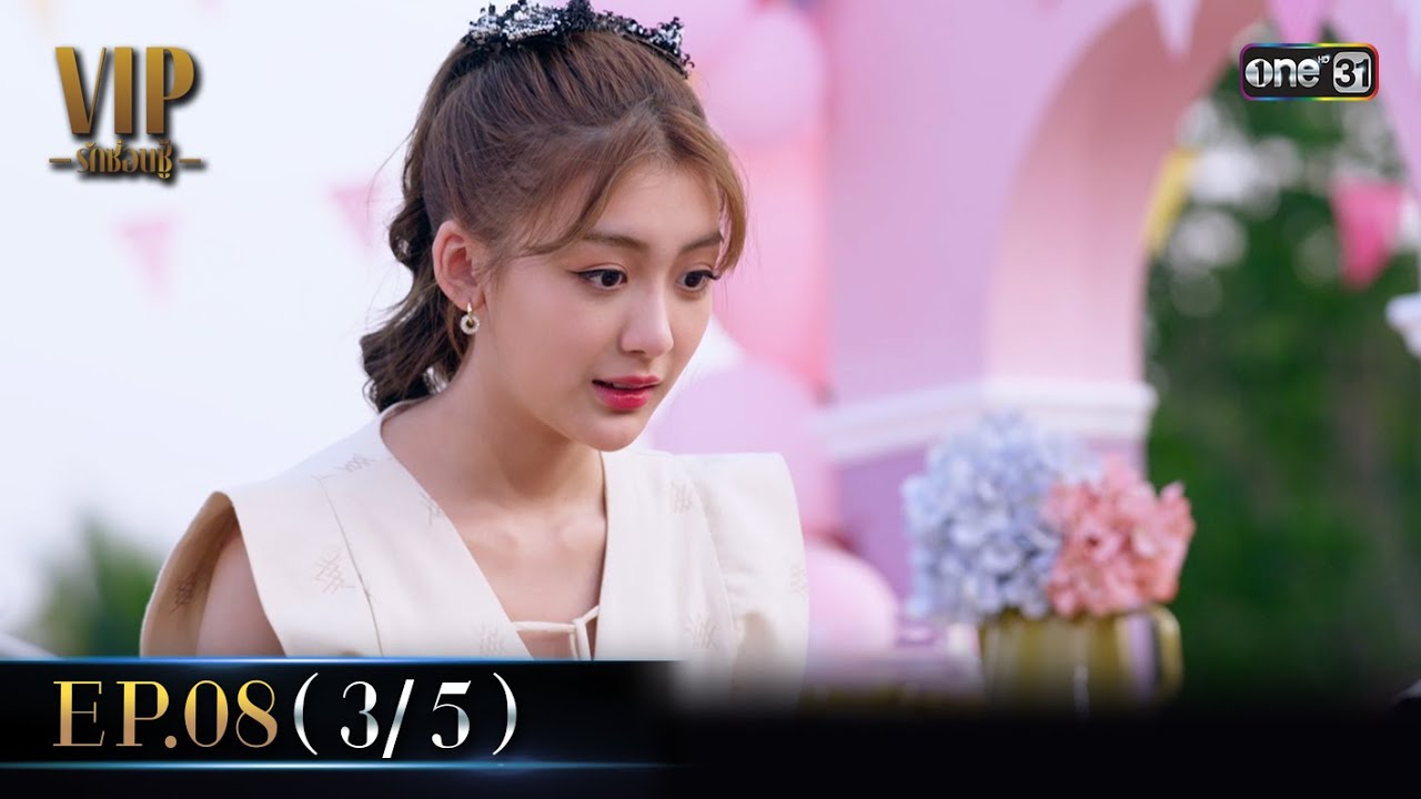 (ENG SUB) VIP รักซ่อนชู้ Ep.08 (3/5) | 2 พ.ย. 66 | one31