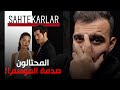 مسلسل المحتالون انتهى الموضوع أفضل مسلسل تركي هالموسم Sahtekarlar 