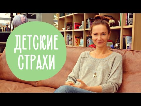 ТОП 5 детских СТРАХОВ — как с ними бороться? | Family is…