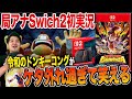 衝撃の進化！最新作「ドンキーコングバナンザ」が無双していた件 #Switch2