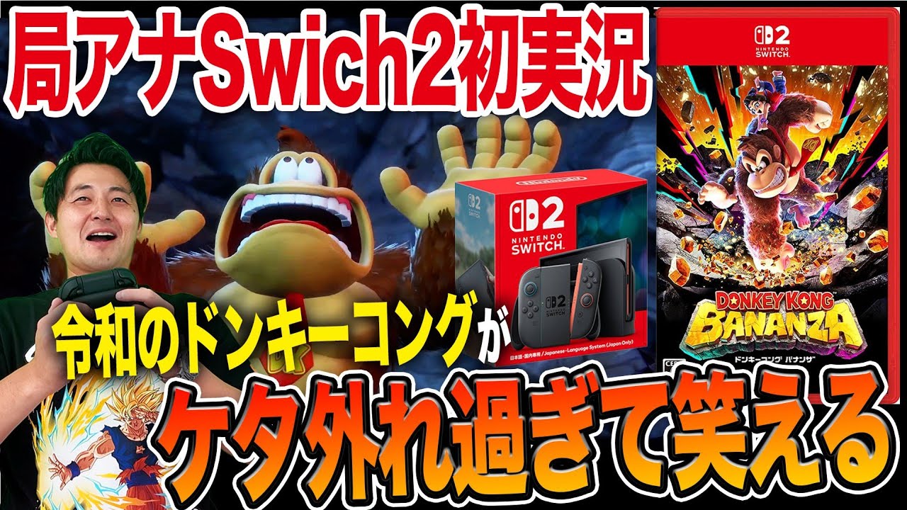 衝撃の進化！最新作「ドンキーコングバナンザ」が無双していた件 #Switch2