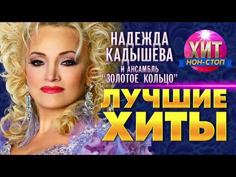 Надежда Кадышева и ансамбль "Золотое Кольцо"  - Лучшие Хиты