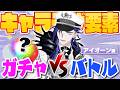 アイオーンの好きな女を作ろう!