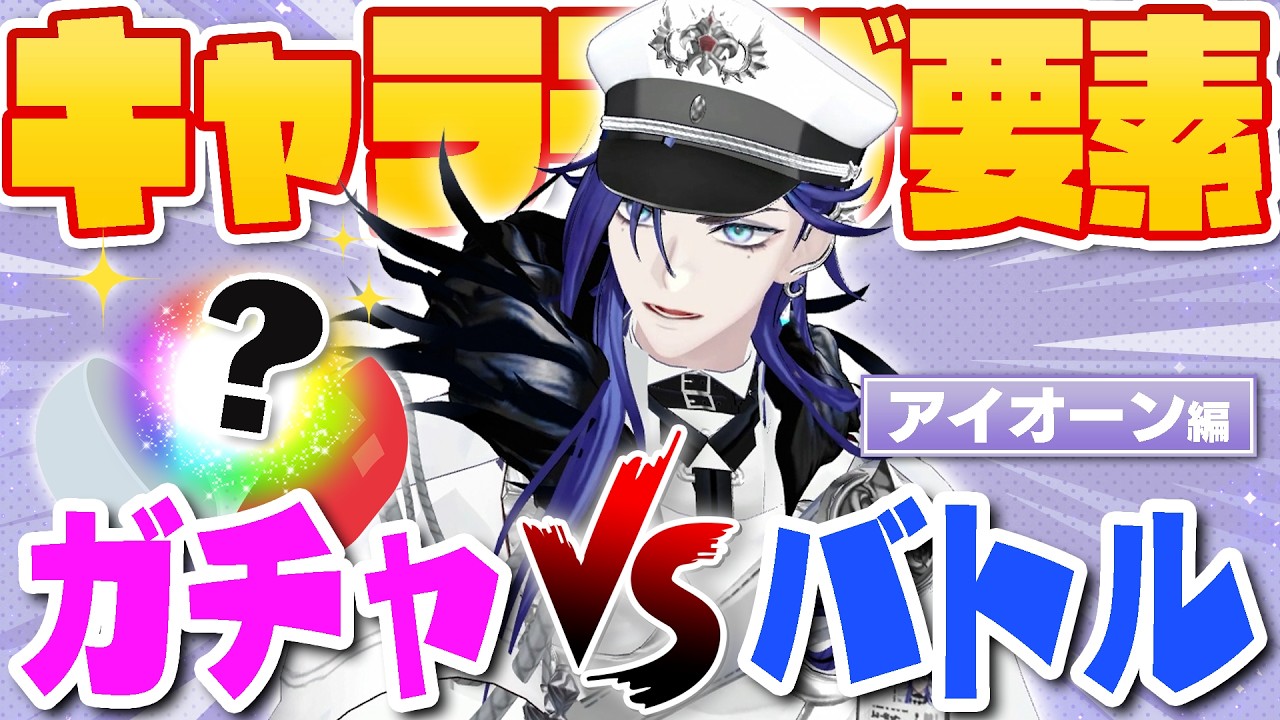 アイオーンの好きな女を作ろう!