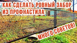 Как сделать РОВНЫЙ ЗАБОР из Профнастила своими руками!