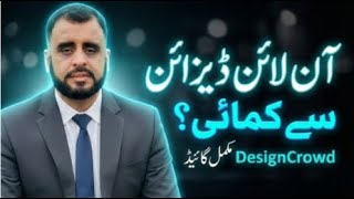 DesignCrowd سے آن لائن کمائی کیسے کریں؟ | Beginners Complete Guide