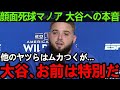 【大谷翔平】悲劇の顔面死球...いつもブチギレ狂犬マノアが大谷だけに見せる衝撃の姿がヤバい...マノア「他のメジャーリーガーはムカつくが大谷は特別」【Shohei Ohtani】海外の反応