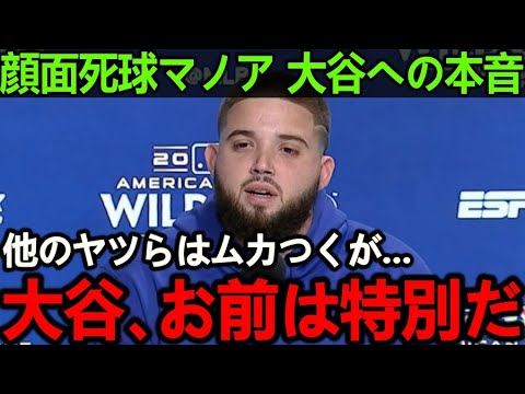 【大谷翔平】悲劇の顔面死球...いつもブチギレ狂犬マノアが大谷だけに見せる衝撃の姿がヤバい...マノア「他のメジャーリーガーはムカつくが大谷は特別」【Shohei Ohtani】海外の反応