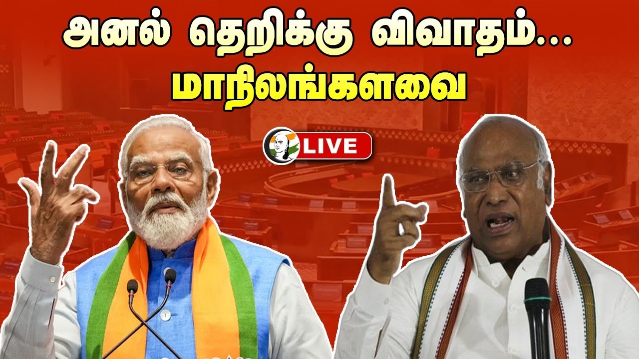 🔴LIVE: அனல் தெறிக்கு விவாதம்... Rajya Sabha | Parliament Session 2024 | PM Modi | BJP | Congress