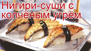 Рецепты из угря - как приготовить угря пошаговый рецепт - Нигири-суши с копчёным угрём за 60 минут