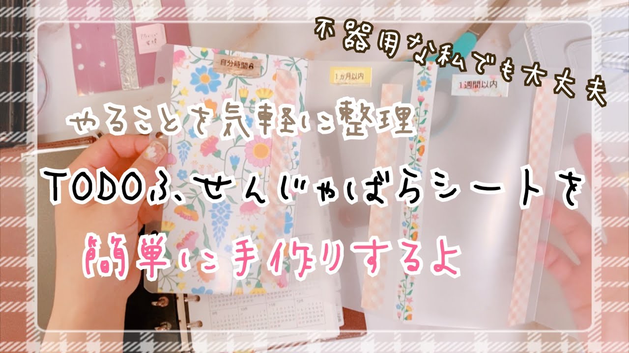 【手帳クラフト】とっても簡単！TODOふせんを貼るじゃばらシートの作り方【システム手帳】