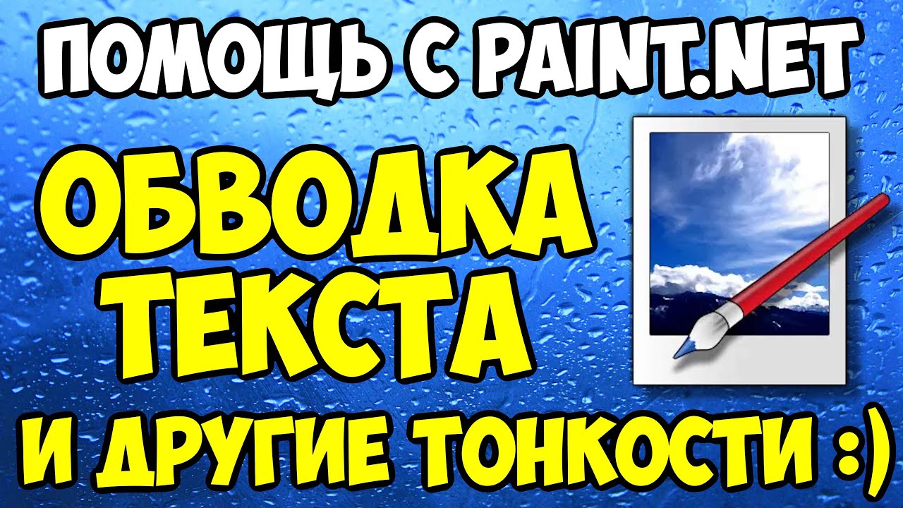 Как сделать обводку у текста в Paint.NET? | Помощь с Paint.NET #1