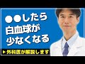 【医師解説】気を付けて!白血球の数は●●に影響を受けます【外科医 ドクター石黒 Dr Ishiguro 切り抜き】