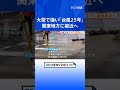 【台風25号】昼～夜遅くにかけ関東に接近へ 千葉で冠水、神奈川では土砂崩れ発生　静岡県と伊豆諸島含む関東甲信地方に「線状降水帯半日前予測」｜TBS NEWS DIG #shorts