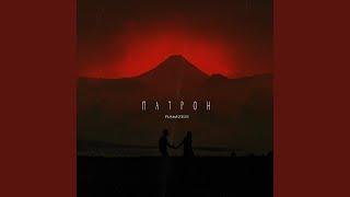 ПАТРОН - RAMZES