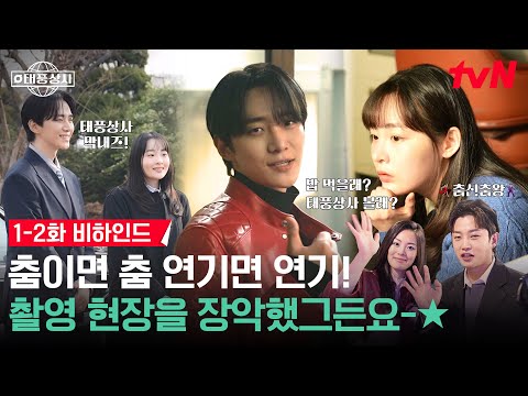 메이킹 이준호의 하루는 48시간인가요 춤추고 구르고 뛰고 다 하는 첫 출근 비하인드 태풍상사 EP 2 
