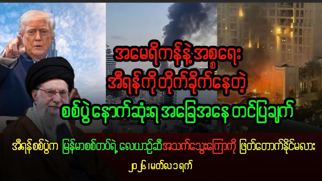 အီရန်စစ်ပွဲ နောက်ဆုံးရအခြေအနေ တင်ပြချက် နှင့် မြန်မာစစ်တပ်လေယာဉ်ဆီ တင်သွင်းမှု ထိခိုက်လာမလား