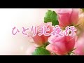 ひとり北夜行  井上由美子 COVER