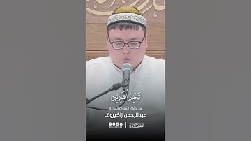 تحبير القارئين | تلاوة من سورة يوسف | القارئ: عبدالرحمن زاكيروف