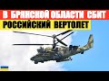 В Брянской области сбит российский вертолет