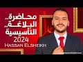 محاضرة البلاغة التأسيسية دفعة 2024 