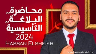 محاضرة البلاغة التأسيسية دفعة 2024