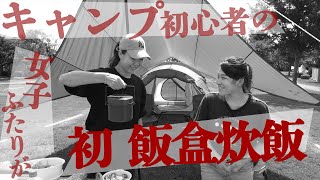 【女子キャン】キャンプ初心者 2 人、初めての飯盒炊飯