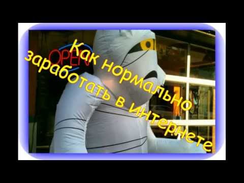 НОВИНКА КАК НОРМАЛЬНО ЗАРАБОТАТЬ В ИНТЕРНЕТЕ-20-08-2015
