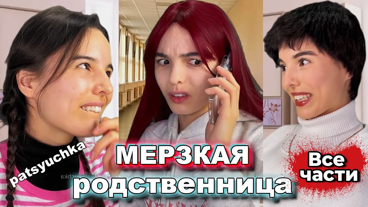 ВЕСЬ Сериал: “Мерзкая Родственница” | История о  навязчивой и неприятной родственнице | пацючка |